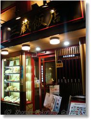 坦々麺　横浜中華街　三蔵飯店　
